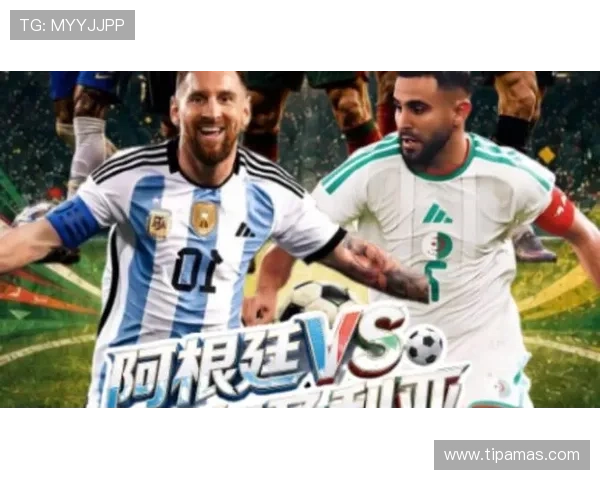 2026世界杯阿根廷VS阿尔及利亚比赛手机直播观看攻略与实时比分更新