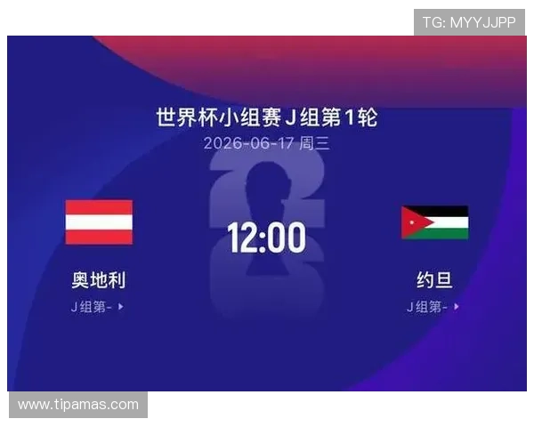 2026年世界杯奥地利队与约旦队赛前发布会全面解析比赛备战情况