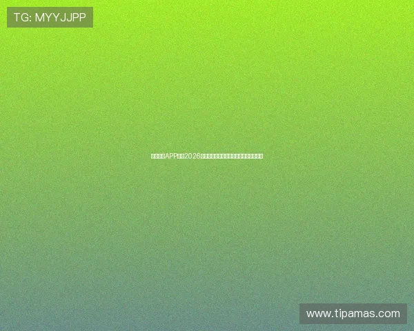 天博视讯APP下载2026最新版带你体验最流畅的线上娱乐新体验 天博视讯APP下载2026最新版带你体验最流畅的线上娱乐新体验