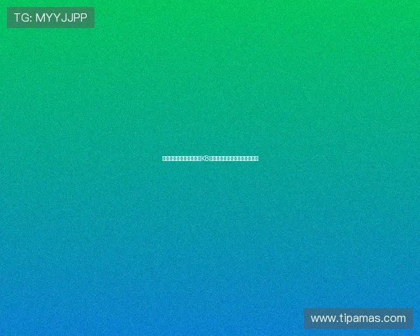 用户体验提升指南:优化K8视讯版的界面设计与操作流畅度 用户体验提升指南:优化K8视讯版的界面设计与操作流畅度